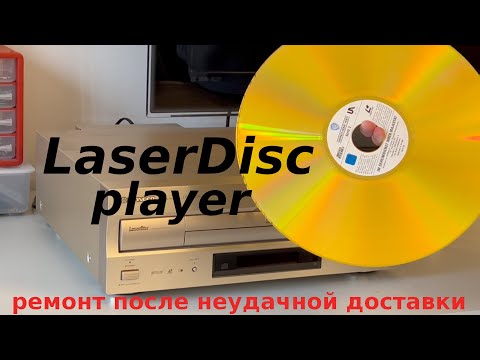 Видео: LaserDisc Pioneer DVL-909 ремонт после неудачной доставки