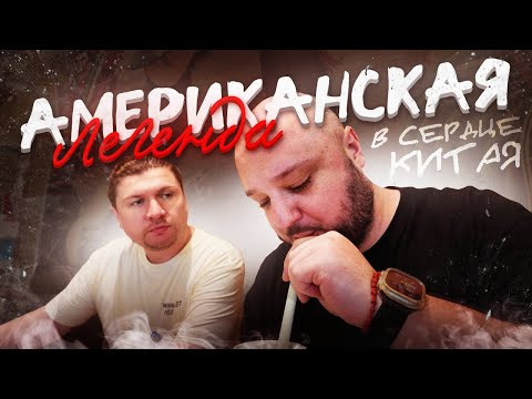 Видео: Американская еда, в сердце Китая. Они называют себя легендами! с 2003го года. Peter's TexMex.