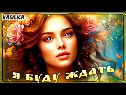 Видео: Я буду ждать