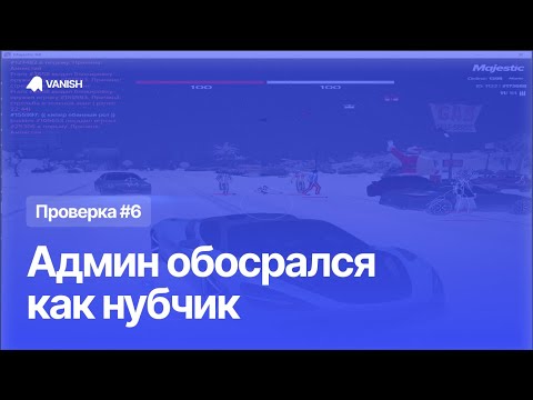 Видео: Главный Администратор маджестик рп не смог найти vanish cheat