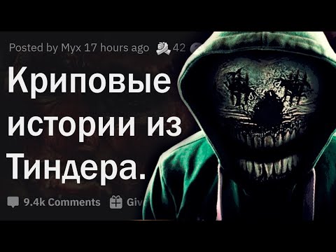 Видео: Криповые истории из Тиндера