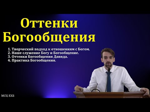 Видео: "Оттенки Богообщения". Марк Хорев. МСЦ ЕХБ