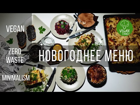 Видео: НОВОГОДНЕЕ МЕНЮ || vegan zerowaste minimalism || Черная икра|оливье|мороженое|мясо по-французски