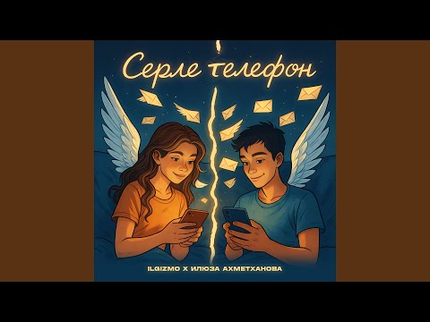Видео: Серле телефон
