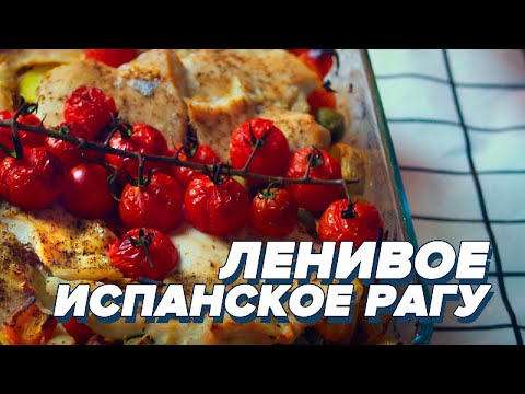Видео: ЛЕНИВОЕ ИСПАНСКОЕ РАГУ С КОЛБАСКАМИ [БОЛЬОН]