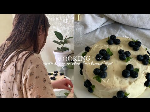 Видео: cooking: первый раз готовлю бисквитный торт