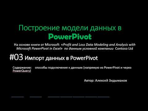 Видео: 03. Импорт данных в PowerPivot, в т.ч. с помощью Power Query (Get & Transform in Excel)