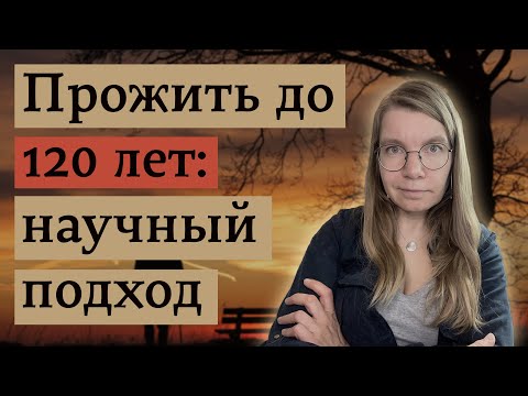 Видео: Эффективные методы продления жизни