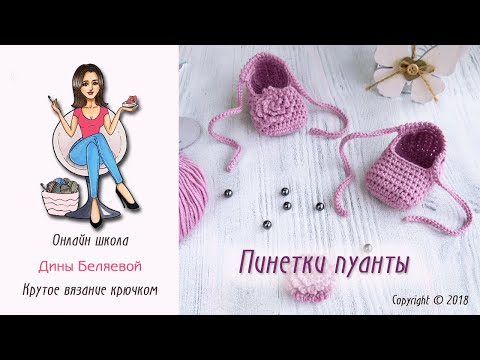 Видео: Пинетки крючком Пуанты для начинающих / Crochet baby booties