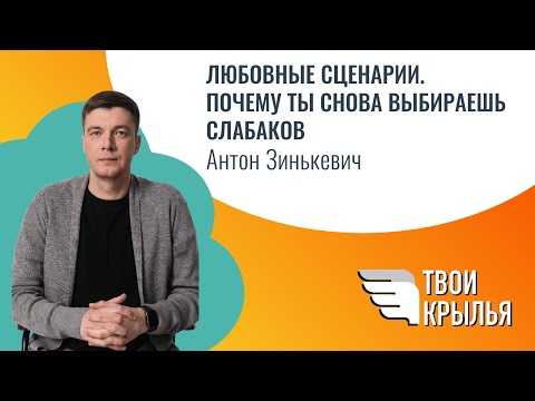 Видео: Любовные сценарии. Почему ты снова выбираешь слабаков