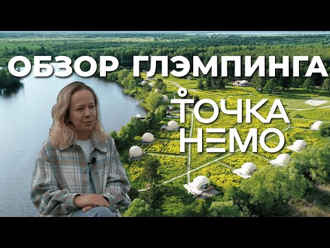 Видео: Глэмпинг в 2023 году! Обзор глэмпинга "Точка Немо" от основателя