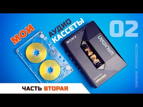 Видео: Мои аудиокассеты 02