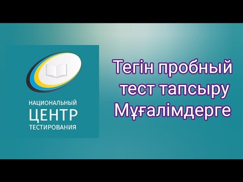 Видео: Тегін пробный тест тапсыру. Мұғалімдердің біліктілік тесті