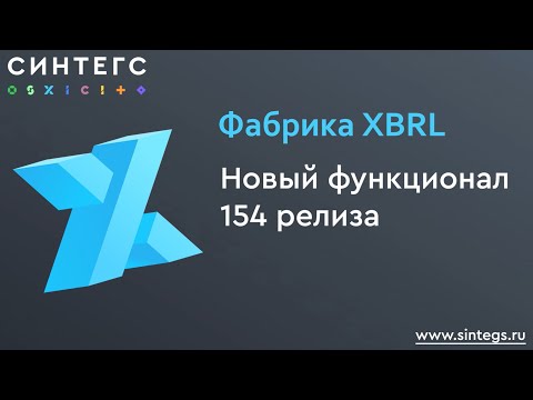 Видео: Фабрика XBRL № 154: краткий обзор изменений. Новая "плоская" сверка отчетов