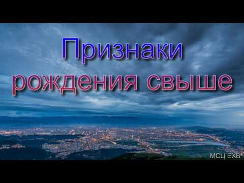 Видео: "Признаки рождения свыше". В. Харитонов. МСЦ ЕХБ.