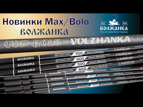 Видео: Обзор новинок 2020 года - удилищ  "Волжанка Оптима" и "Volzhanka Top Bolo".