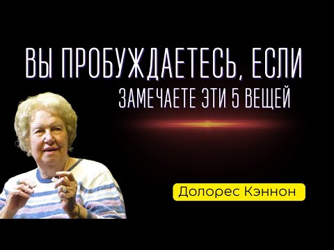 Видео: 🔴 ПЕРЕРОЖДЕНИЕ ДУШИ: КАК ПОНЯТЬ, ЧТО ВЫ НА НОВОМ ЭТАПЕ ЖИЗНИ? И что с этим делать? Долорес Кэннон.
