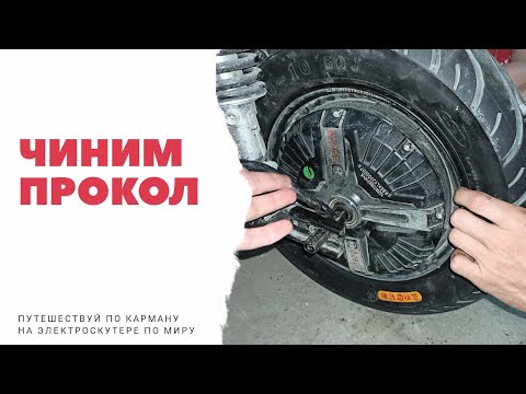 Видео: Как снять мотор-колесо с электроскутера (чиним прокол)