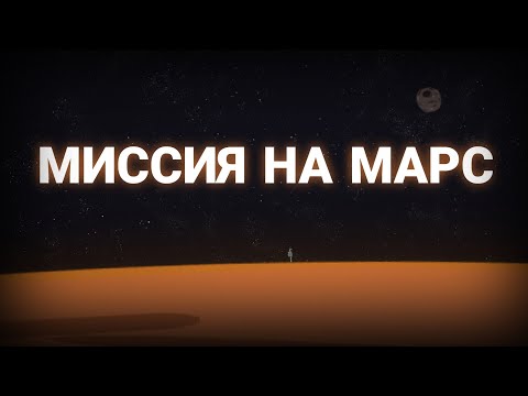 Видео: ФИЛЬМ "МИССИЯ НА МАРС" МЕЛОН ПЛЕЙГРАУНД