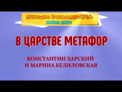 Видео: В ЦАРСТВЕ МЕТАФОР / КОНСТАНТИН ХАРСКИЙ И МАРИНА БЕЛИЛОВСКАЯ