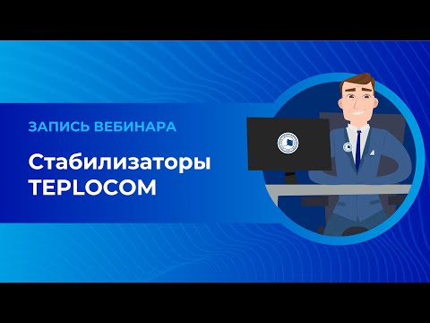 Видео: Стабилизаторы TEPLOCOM от компании БАСТИОН