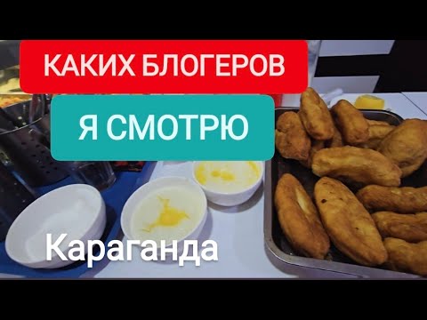 Видео: КАКИХ БЛОГЕРОВ Я СМОТРЮ #Караганда