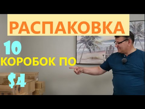 Видео: Распаковка Загадочных Посылок - 10 Посылок по 4$ ( Unboxing Mystery Boxes - 10 Boxes for $4 )