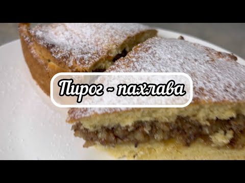 Видео: Пирог-пахлава. Просто пальчики оближешь 🤤