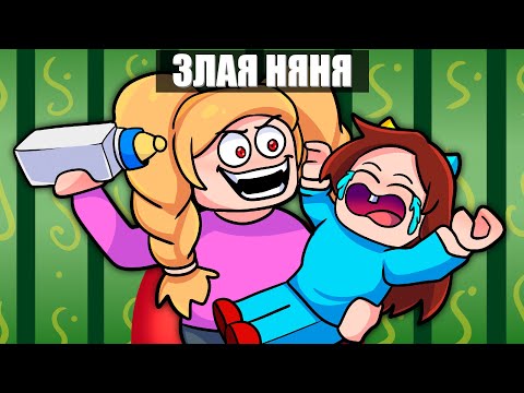 Видео: МОЯ НОВАЯ ЗЛАЯ НЯНЯ