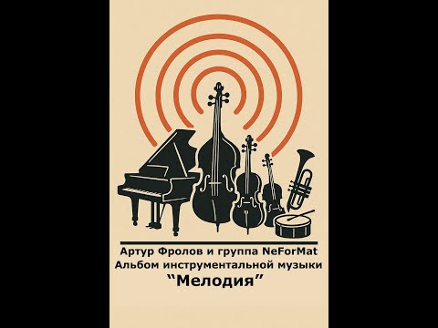 Видео: Артур Фролов и группа NeForMat. Мелодии из лучших песен коллектива всех лет. Инструменталка.