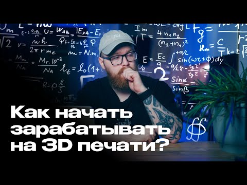 Видео: Как начать зарабатывать на 3D печати?