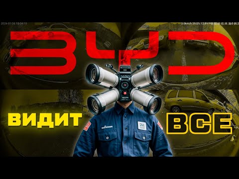 Видео: АКТИВИРУЙ ОХРАННЫЙ РЕЖИМ КАМЕР BYD! Почувствуй БЕЗОПАСНОСТЬ! ЭТО НУЖНО КАЖДОМУ!