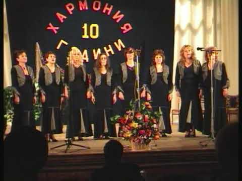 Видео: ЮБИЛЕЕН КОНЦЕРТ - 10 години ВГ "ХАРМОНИЯ"