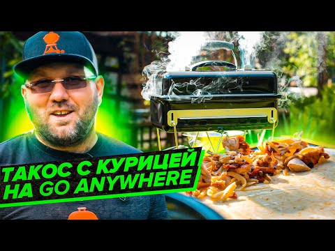 Видео: ТАКОС из курицы на угольном гриле Weber go anywhere