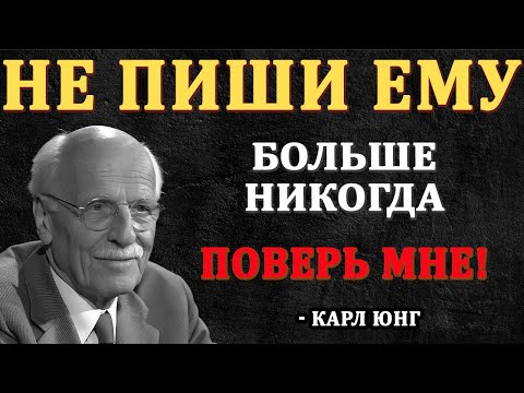 Видео: Никогда Больше Не Пиши Ему - Поверь Мне | Карл Юнг