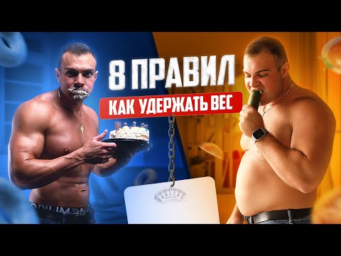Видео: САМОЕ ВАЖНОЕ В ПОХУДЕНИИ - ЭТО УДЕРЖАТЬ ВЕС