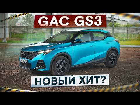 Видео: Лучше, чем Geely Coolray? Новый GAC GS3. Самый мощный в классе! Подробный тест-драйв и обзор