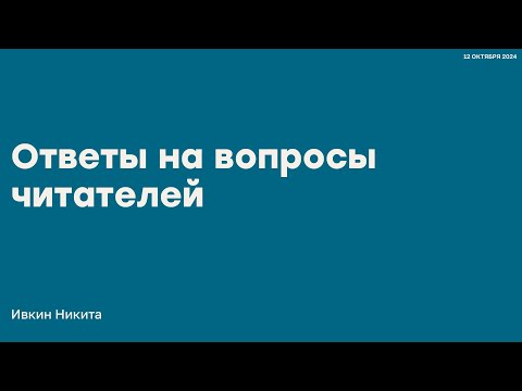 Видео: Ответы на вопросы читателей