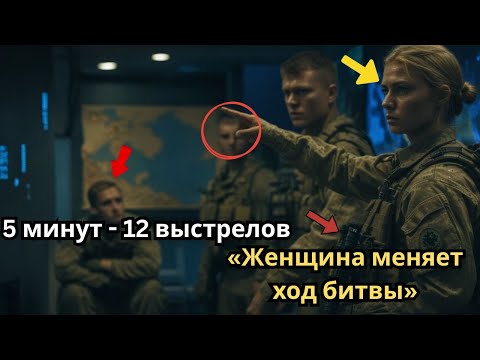 Видео: Женщина-снайпер, которую недооценил командир SEAL, но она уничтожила 12 врагов за 5 минут