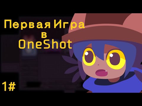 Видео: Первая Игра В OneShot  (1.ч.)