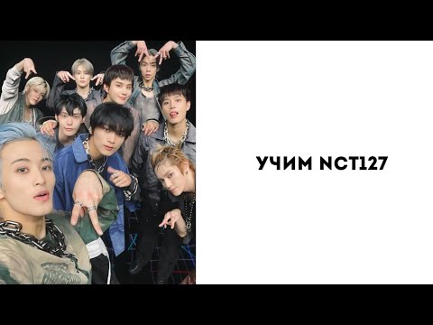 Видео: Учим группу NCT127/ как различать участников!