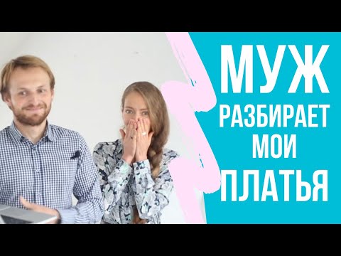 Видео: Что муж думает о моих платьях? Тряпки или фетиш? Расхламление, компромиссы, сложности семейной жизни
