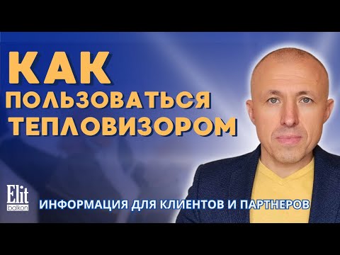 Видео: КАК ПОЛЬЗОВАТЬСЯ ТЕПЛОВИЗОРОМ ДЛЯ ОБСЛЕДОВАНИЯ ДОМА ИЛИ КВАРТИРЫ, ОКОН, СТЕН И ДВЕРЕЙ, ПОЛА, ПОТОЛКА