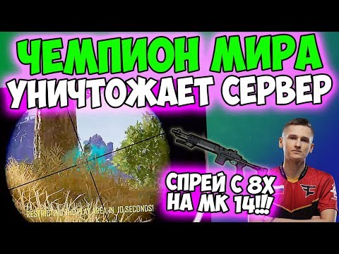 Видео: ТОП 1 МИРА РАЗНОСИТ ПАБЛИК! ЛУЧШИЙ ИГРОК PUBG