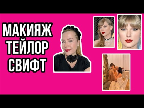 Видео: Макияж в стиле Тейлор Свифт.✨