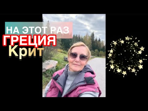 Видео: #жизньвфинляндии Лечу восстанавливать здоровье. На этот раз в Грецию