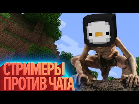 Видео: Стримеры против чата | StopGame в Minecraft (КЕК!)