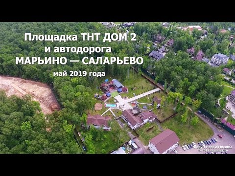 Видео: Марьино-Саларьево и площадка телепроекта Дом 2. Май 2019