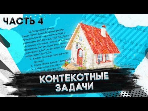 Видео: Контекстные задачи часть 4. ЕНТ математика