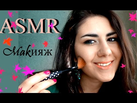 Видео: АСМР. Макияж. Тихий голос. ASMR. Make Up. Soft spoken